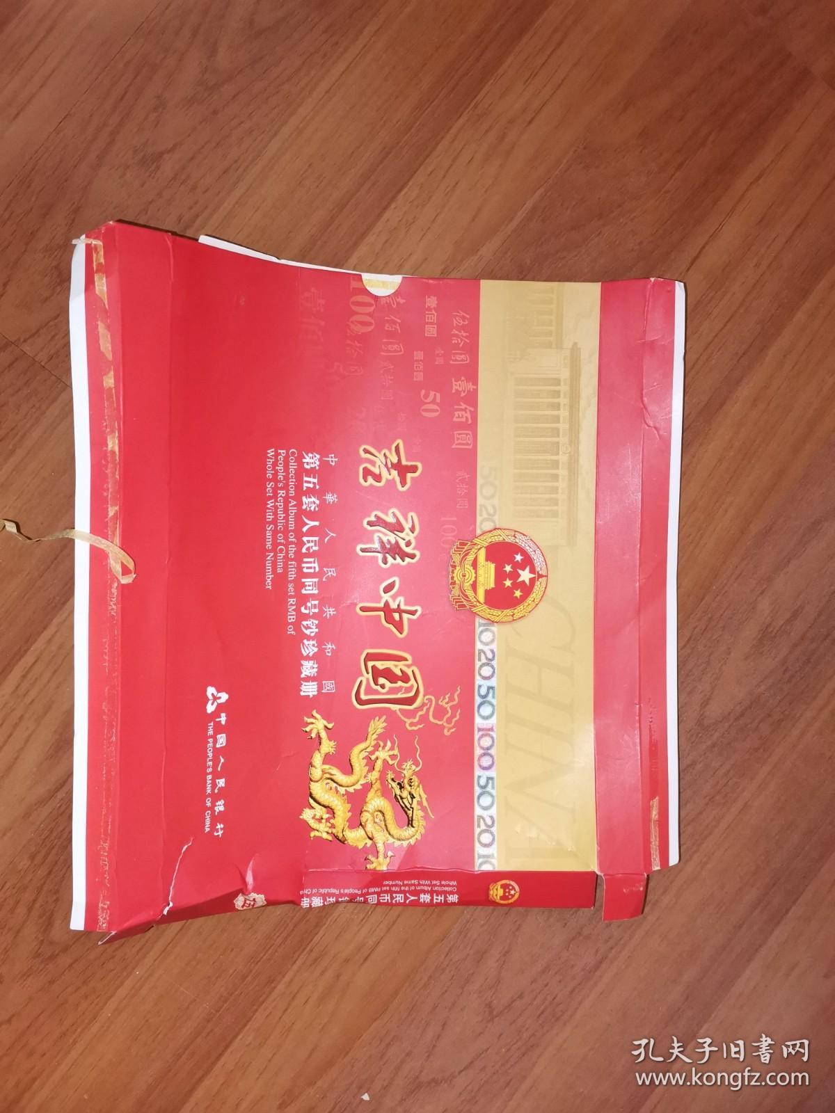 吉祥中国中华人民共和国第五套人民币同号钞珍藏册封套