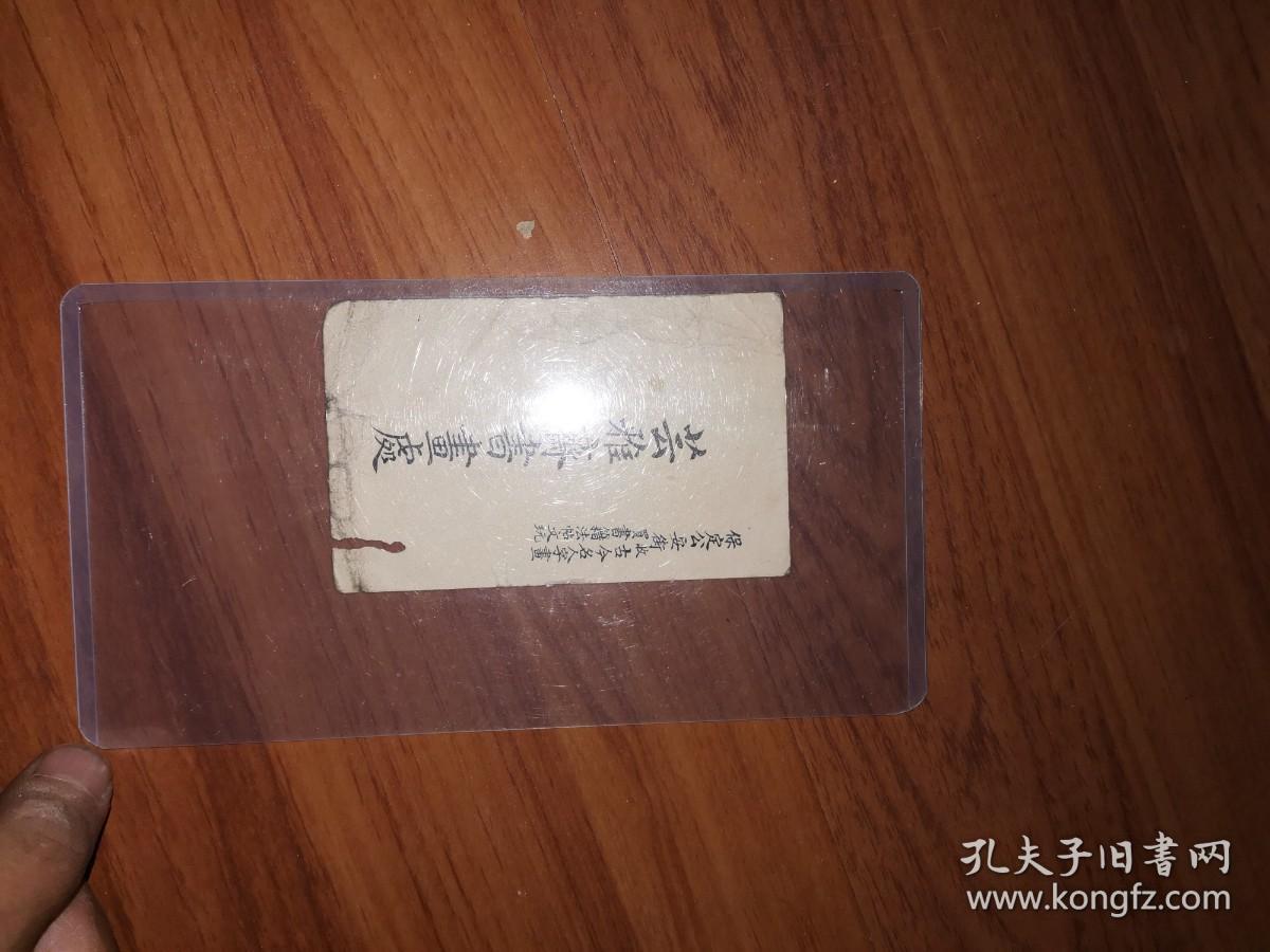 民国古玩商的名片：保定公安街收买古今名人字画书籍法帖文玩芸雅斋书画处拜贴（背面有毛笔题写内容）边沿有磨损和小裂，极为少见