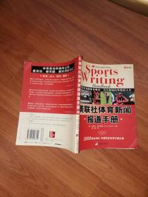 美联社体育新闻报道手册 史蒂夫威尔斯坦,郑颖 中央编译出版社（正版现货，有防伪贴）好品