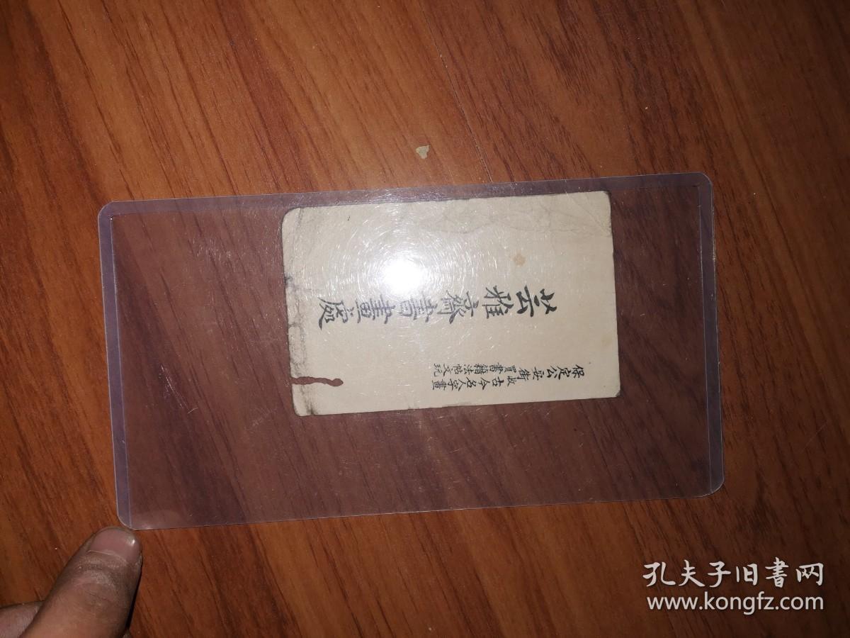 民国古玩商的名片：保定公安街收买古今名人字画书籍法帖文玩芸雅斋书画处拜贴（背面有毛笔题写内容）边沿有磨损和小裂，极为少见