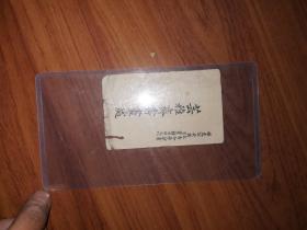 民国古玩商的名片：保定公安街收买古今名人字画书籍法帖文玩芸雅斋书画处拜贴（背面有毛笔题写内容）边沿有磨损和小裂，极为少见