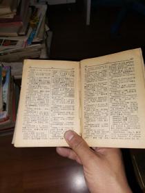 1958年影印俄华简明辞典（内有一张折痕重的一寸照片）