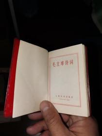 毛主席诗歌（人民文学出版社）1968（红塑口袋本）