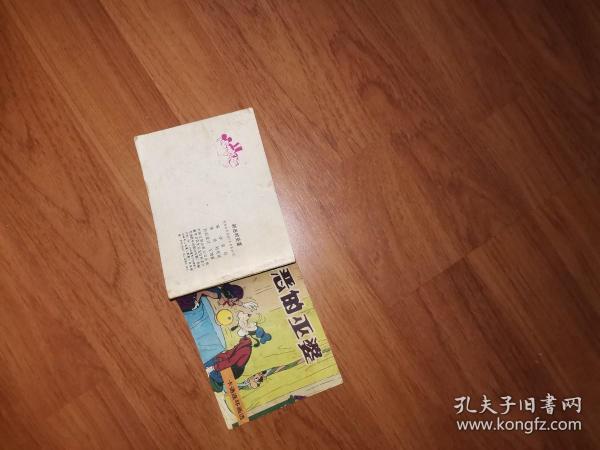 卡通连环画《邪恶的巫婆》（根据联邦德国《米老鼠画刊》）