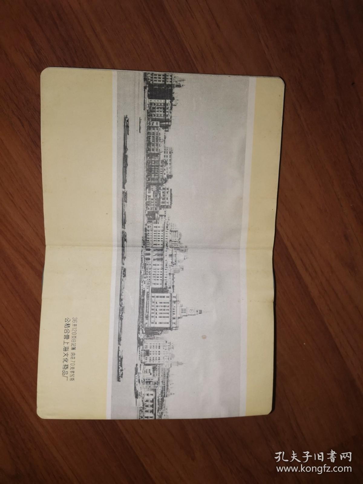 老笔记本：公私合营上海文化纸品厂36开120页日记簿内芯70克书写纸老笔记本（内彩色插页为上海豫园）除扉页被撕，其它完好，未使用