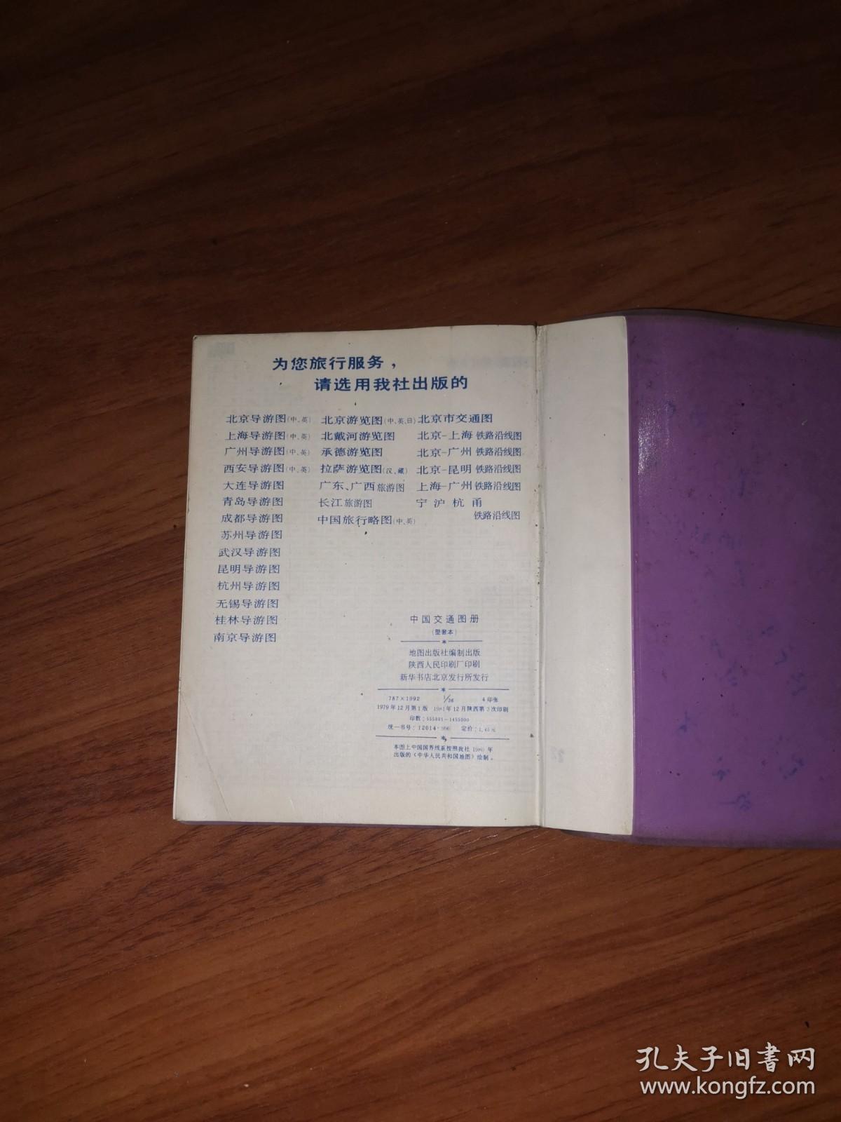 中国交通图册（1979年1版1982年陕西第3次印刷）塑套本