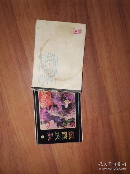 连环画萍踪侠影9再决雌雄1985年10月第1版第1次印刷