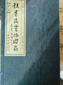 任步武书法选集(线装本，宣纸印刷，共12册)