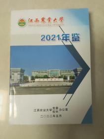 江西农业大学2021年鉴