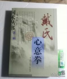 戴氏心意拳（） 附15VCD）