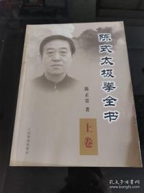 陈式太极拳全书（上、下册）