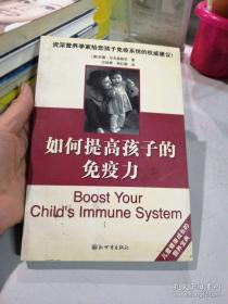 如何提高孩子的免疫力