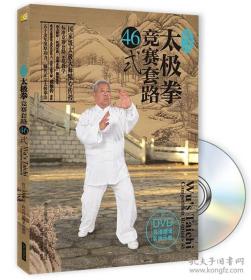 武式太极拳竞赛套路46式（附赠光盘）