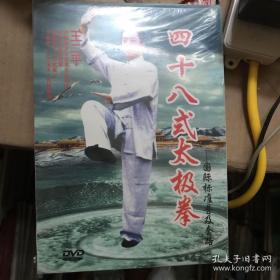 四十八式太极拳～国际标准普及套路 DVD 未拆封