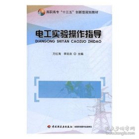 电工实验操作指导