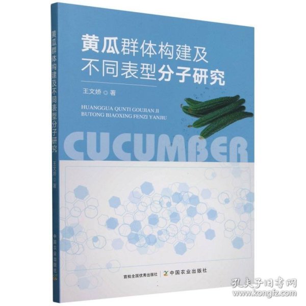 黄瓜群体构建及不同表型分子研究
