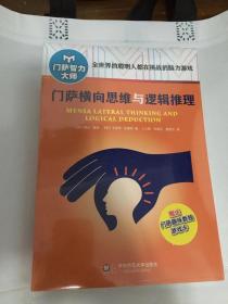 门萨横向思维与逻辑推理