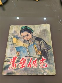 凿壁借光 甘肃人民出版社