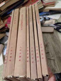 大字本7盒24本合售，共产主义运动中的左派幼稚病，唯物主义和经验批判主义，反杜林论，费尔巴哈与德国古典哲学的终结，国家与革命，哲学的贫困，帝国主义是资本主义的最高阶段