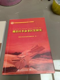 赣县区革命老区发展史