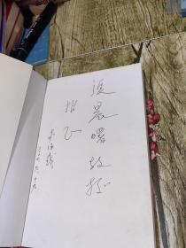 我国巨型大学的管理与组织模式研究 作者签赠本