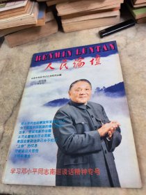 人民论坛 创刊号