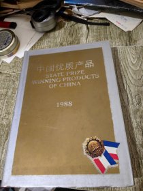 1988年中国优质产品 16开精装厚册