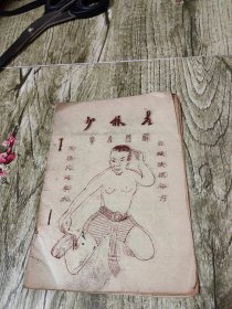 少林寺拳术图解 下