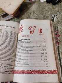 58年 学习 期刊3-19期合售