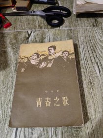 青春之歌