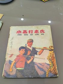 小高打老虎 连环画