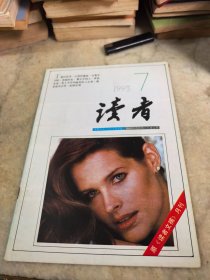 读者杂志 1993年第7期 总第144期（《读者文摘》改名《读者》后的第一期杂志） 内干净无勾画