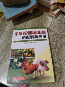 中草藥飼料添加劑的配制與應用