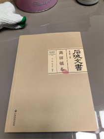 石城文书 高田镇卷