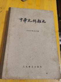 中华儿科杂志1956年