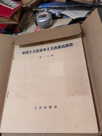 大字本7盒24本合售，共产主义运动中的左派幼稚病，唯物主义和经验批判主义，反杜林论，费尔巴哈与德国古典哲学的终结，国家与革命，哲学的贫困，帝国主义是资本主义的最高阶段