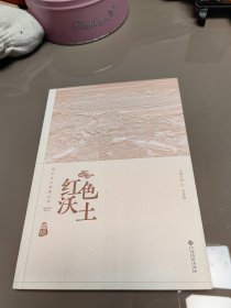红色沃土 修水文化旅游丛书