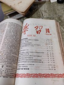 58年 学习 期刊3-19期合售