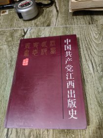 中国共产党江西出版史