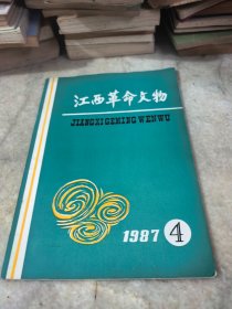 江西革命文物1987年第4期
