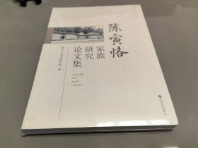 陈寅恪家族研究论文集 全新未拆封
