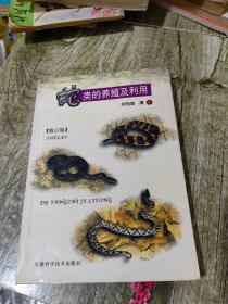 蛇类的养殖及利用 修订版