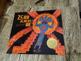 凯迪克大奖作品：世纪绘本花园第一辑《飞向太阳的箭》