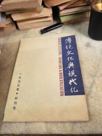 传统文化与现代化 创刊号