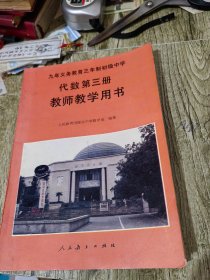 九年义务教育三年制初级中学，代数，第三册，教师教学用书