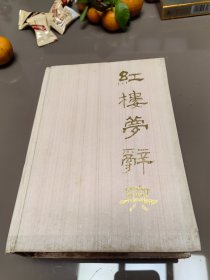 红楼梦辞典 精装本