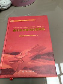 南丰县革命老区发展史 精装