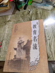 临川文化系列丛书 教育名流