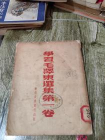 学习毛泽东选集第一卷 52年初版