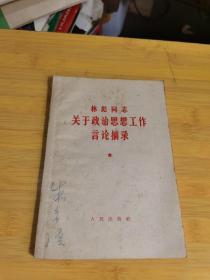 林彪同志关于政治思想工作言论摘录